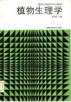 高等农业院校专科试用教材  植物生理学 封面