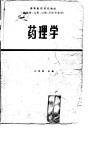高等医药院校教材  供医学、儿科、口腔、卫生专业用  药理学  第2版 封面