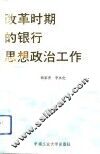 改革时期的银行思想政治工作 封面