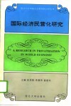 国际经济民营化研究 封面