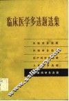 临床医学多选题选集  传染病学多选题 封面