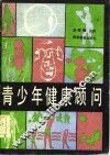 青少年健康顾问 电子书封面