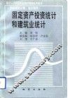 固定资产投资统计和建筑业统计 封面