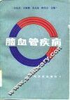 脑血管疾病 封面