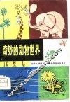 奇妙的动物世界 封面