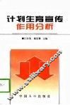 计划生育宣传作用分析  全国八省农村调查 封面