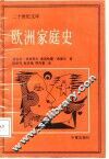 欧洲家庭史 封面