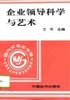 企业领导科学与艺术 封面