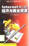 Internet网上的经济与商业资源 封面