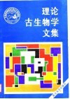 理论古生物学文集 封面
