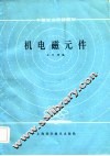 机电磁元件 封面
