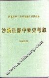 沙俄征服中亚史考叙 封面