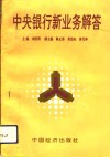 中央银行新业务解答 封面