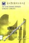 培育社会主义企业精神 封面