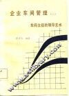 企业车间管理  2  车间主任的领导艺术 封面
