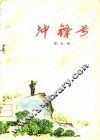 冲锋号  诗歌集 封面