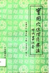 实用穴位埋线疗法 封面