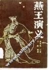 燕王演义 电子书封面
