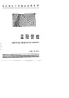 军队转业干部培训试用教材  金融管理 封面