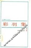 彩羽集 封面
