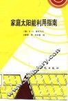 家庭太阳能利用指南 电子书封面