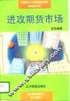 进攻期货市场 封面