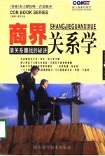 商界关系学  靠关系赚钱的秘诀 封面