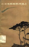 在没有航标的河流上 封面