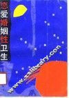 恋爱·婚姻·性卫生 封面