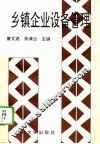 乡镇企业设备管理 封面