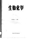 高等医药院校教材  生物化学 封面