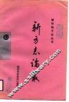 新方志论丛 封面