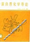 蛋白质化学导论 封面