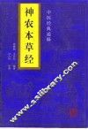 神农本草经 封面