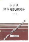 信用证基本知识和实务 封面