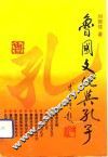 鲁国文化与孔子 封面