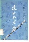 漫话不老学 封面
