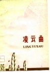 凌云曲 封面