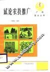 试论农技推广 封面