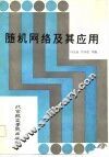 随机网络及其应用 封面