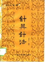 针具针法 封面