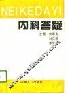内科答疑 封面