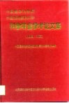 中国医学科学院中国协和医科大学科学年会学术论文集  1998·北京 封面