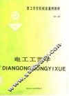电工工艺学  第2版 封面