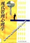 现代管理心理学 封面