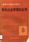 高等学校教学用书  粉末冶金原理和应用 封面
