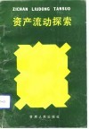 资产流动探索 封面