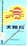 太阳风 封面