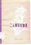 二人转写作知识 封面