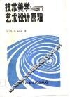 技术美学与艺术设计原理 封面